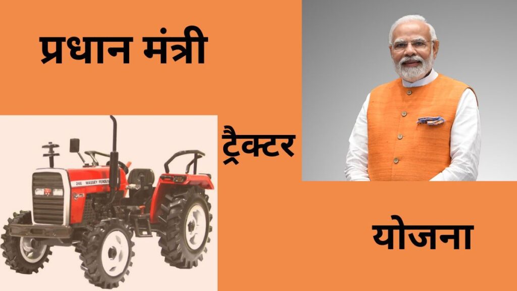 PM Kisan Tractor Subsidy Yojana