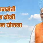 PM Shram Yogi Maandhan Yojana