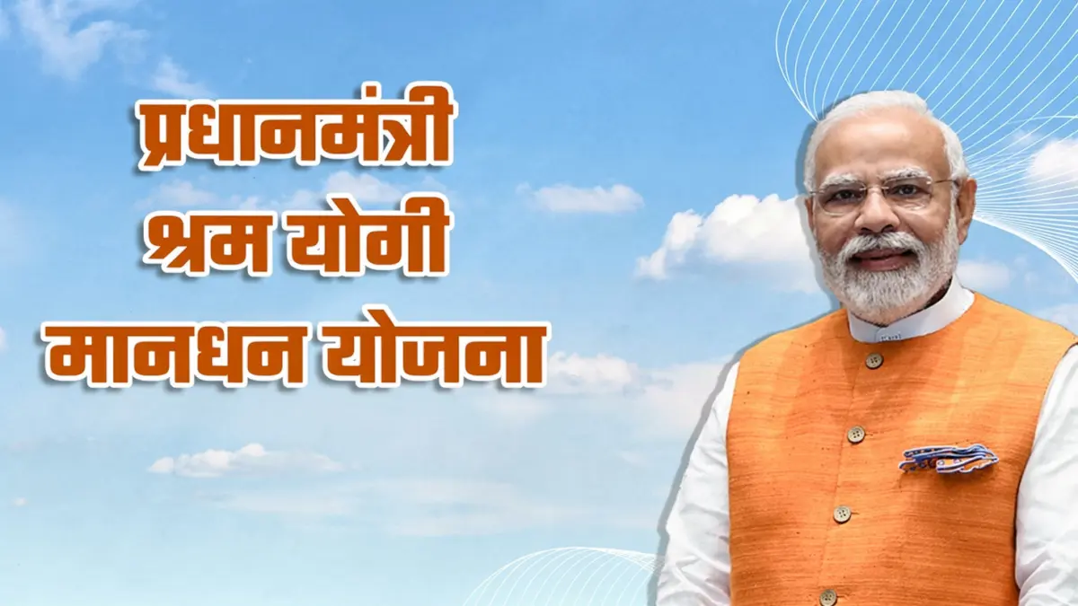 PM Shram Yogi Maandhan Yojana